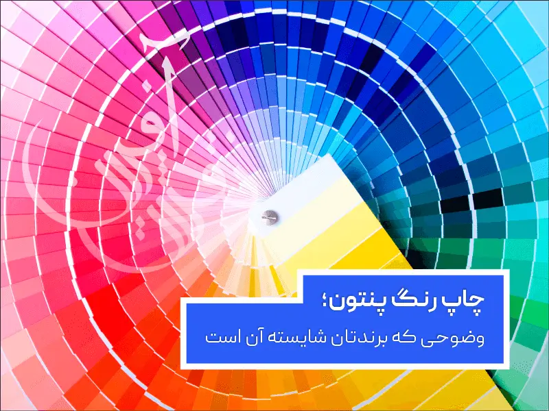 چرا باید از چاپ رنگ پنتون استفاده کنیم؟