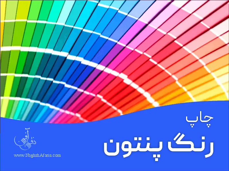 چاپ رنگ پنتون