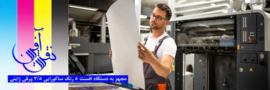 دستگاه چاپ 5 رنگ