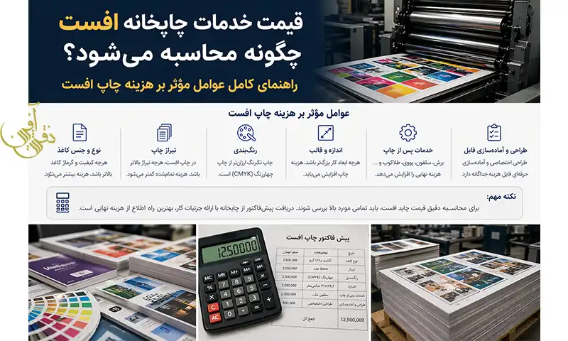 چاپخانه افست نقش آفرین