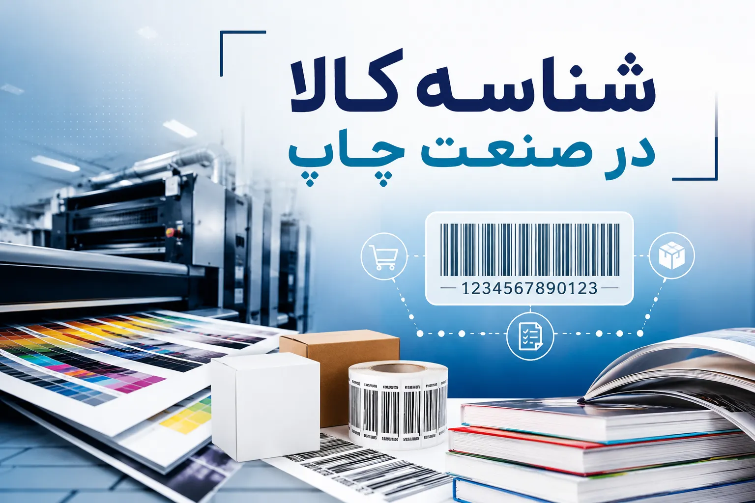شناسه کالا در صنعت چاپ