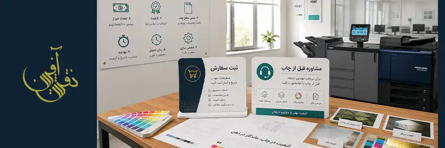مشاوره قبل از چاپ و ثبت سفارش چاپ افست