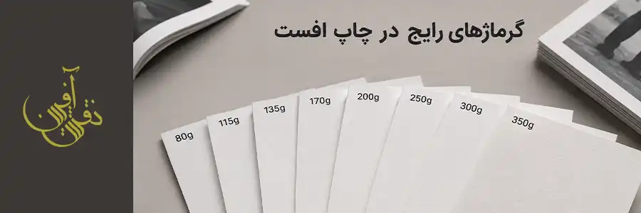 گرماژهای رایج در چاپ افست