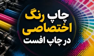 رنگ اختصاصی در چاپ افست