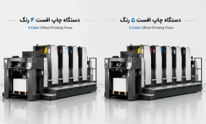تفاوت چاپ ۴ رنگ و ۵ رنگ در چاپ افست