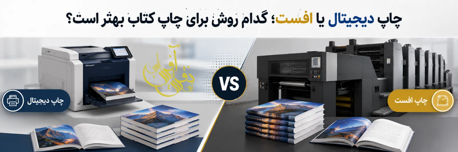 چاپ کتاب بصورت افست بهتر است یا دیجیتال؟ | چاپ کتاب چگونه انجام میشود