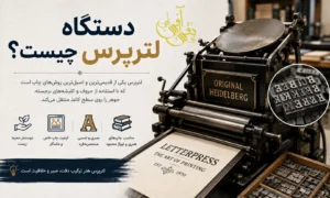 دستگاه لترپرس چیست و کاربرد لترپرس