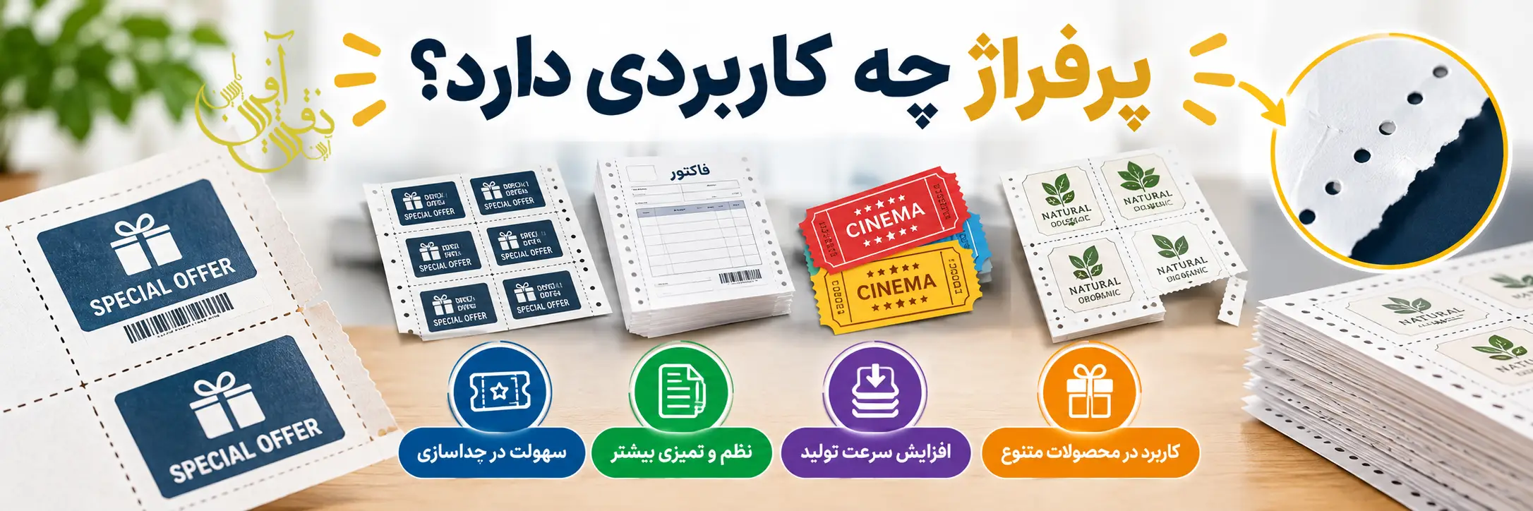 کاربرد پرفراژ | چاپ افست پرفراژ فاکتور
