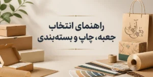 چاپ جعبه محصولات مختلف؛ راهنمای انتخاب جعبه، چاپ و بسته‌ بندی
