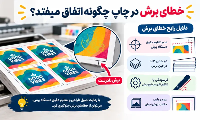 مهمترین دلایل خطای برش در چاپ