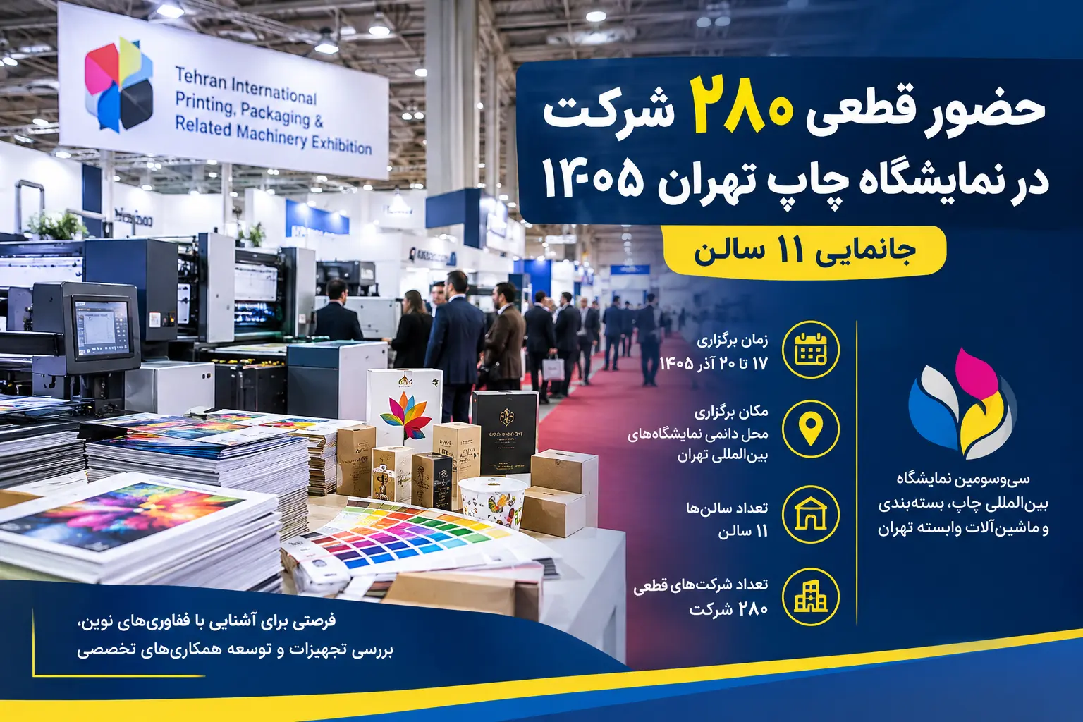برگزاری نمایشگاه چاپ و بسته بندی تهران