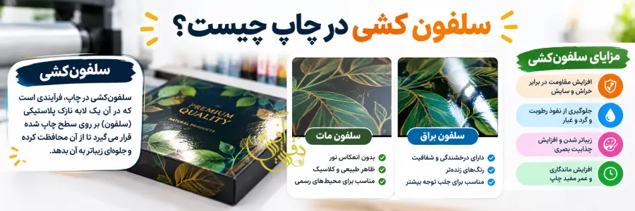 سلفون کشی در چاپ | روکش بسته بندی | سلفون مات و براق