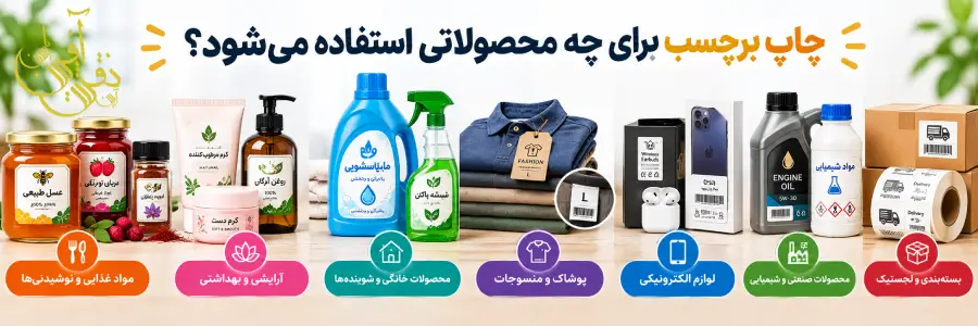چاپ برچسب برای چه محصولاتی